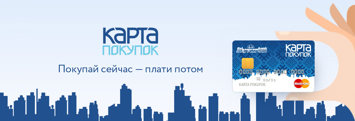 Беспроцентная рассрочка на 2 месяца по «Карте покупок» Беспроцентная рассрочка на 2 месяца по «Карте покупок»