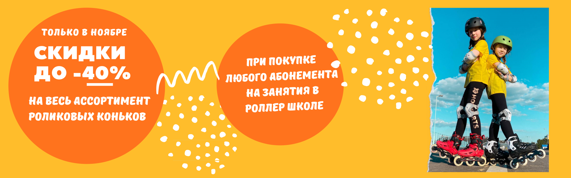 Скидка до 40% на весь ассортимент роликов Скидка до 40% на весь ассортимент роликов