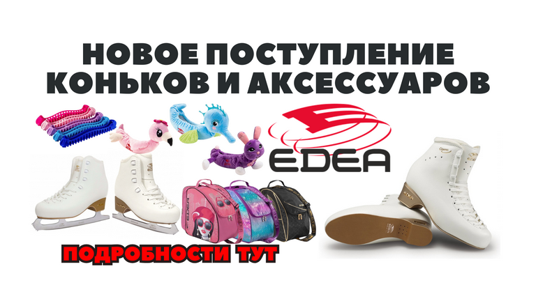 Новая поставка Edea 2025 Новая поставка Edea 2025
