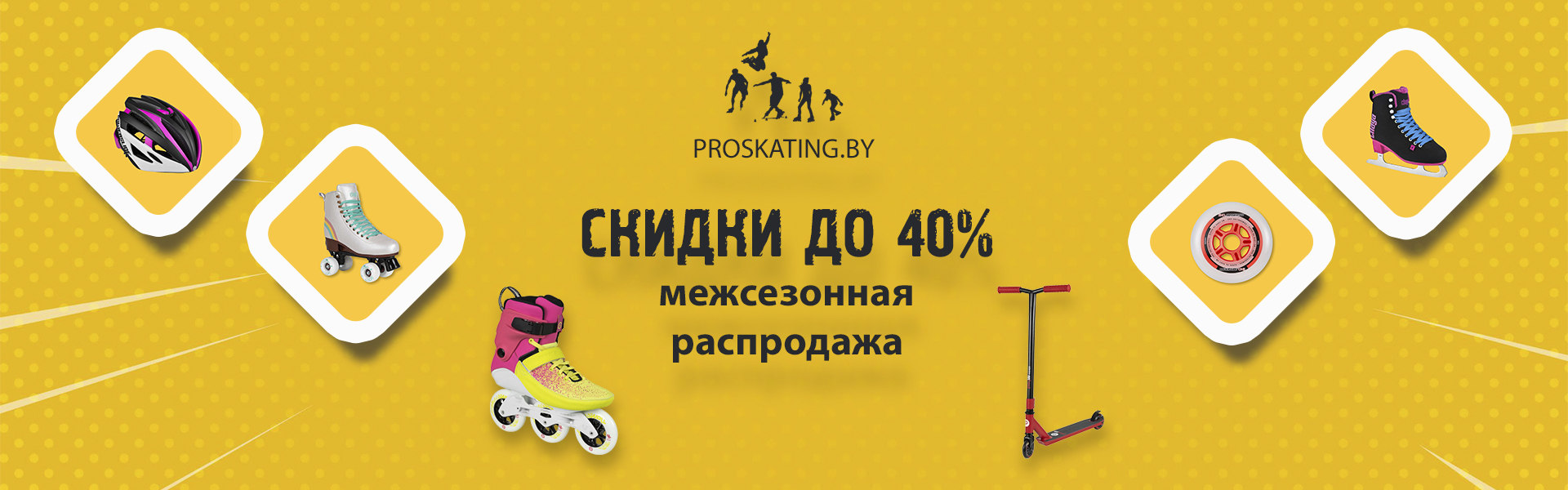 Скидки до 40% - межсезонная распродажа! Скидки до 40% - межсезонная распродажа!