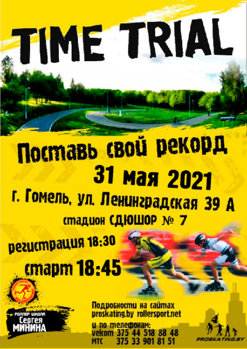 TIME TRIAL 2021 в Гомеле