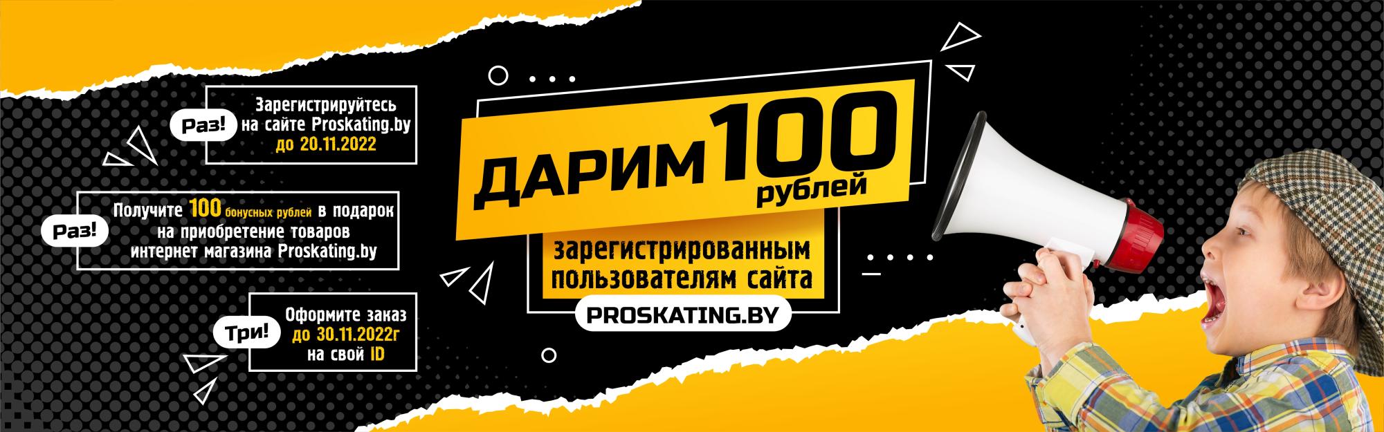 Дарим 100 рублей Дарим 100 рублей