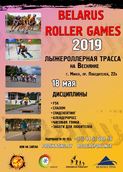 Соревнования "Belarus Roller Games 2019"