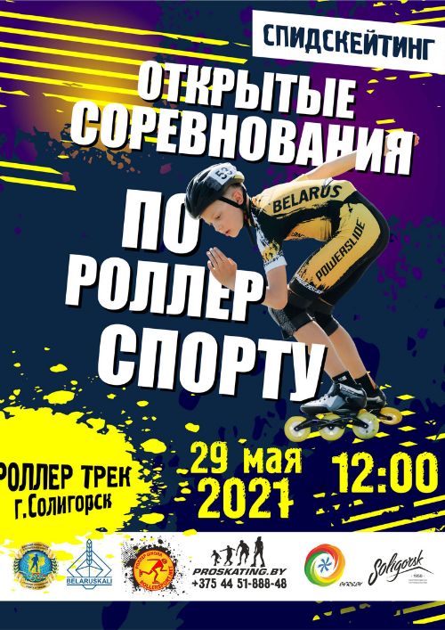Открытые соревнование по роллер спорту в Солигорске